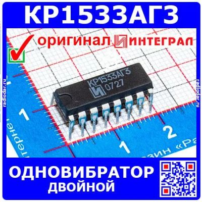 Лот: 24391169. Фото: 1. КР1533АГ3 -двойной одновибратор... Микросхемы