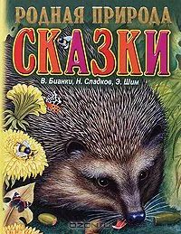 Лот: 4171373. Фото: 1. В. Бианки, Н. Сладков, Э. Шим... Художественная для детей