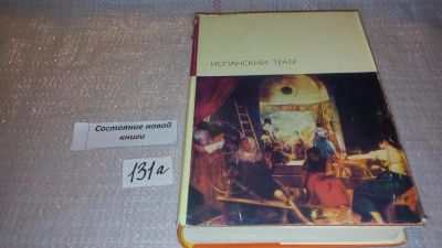 Лот: 7927615. Фото: 1. Испанский театр, Книга иллюстрирована... Художественная