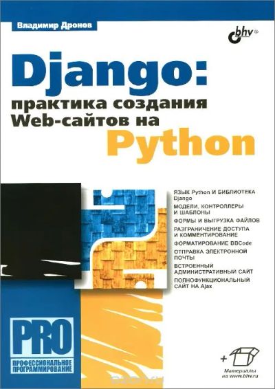 Лот: 7021218. Фото: 1. Django: Практика создания Web-сайтов... Компьютеры, интернет