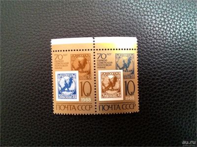 Лот: 8951437. Фото: 1. 1988. 70-летие первой советской... Марки