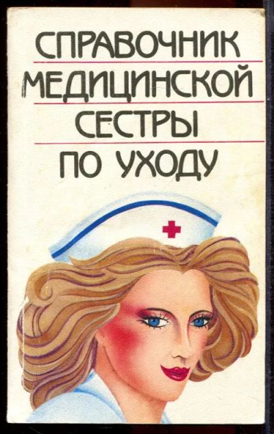 Лот: 23431438. Фото: 1. Справочник медицинской сестры... Традиционная медицина
