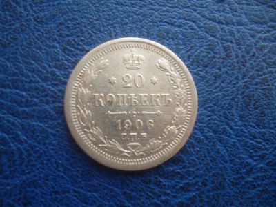 Лот: 11298906. Фото: 1. 20 копеек 1906 года ЭБ!Оригинал... Россия до 1917 года