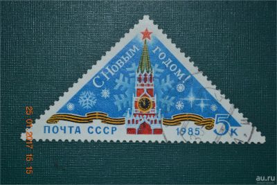 Лот: 8935540. Фото: 1. Марка СССР. С Новым, 1985 годом... Марки