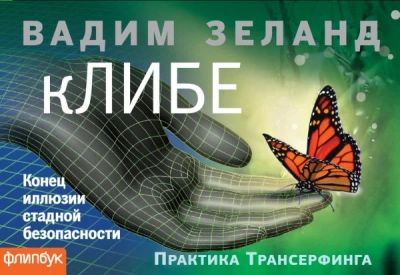 Лот: 14648460. Фото: 1. Вадим Зеланд "кЛИБЕ. Конец иллюзии... Религия, оккультизм, эзотерика