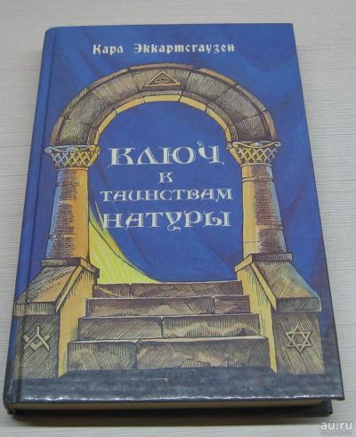 Лот: 16818788. Фото: 1. Эккартсгаузен Карл. Ключ к таинствам... Религия, оккультизм, эзотерика