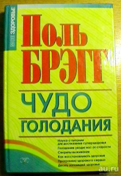 Лот: 18096804. Фото: 1. Поль Брэгг "Чудо голодания". Популярная и народная медицина