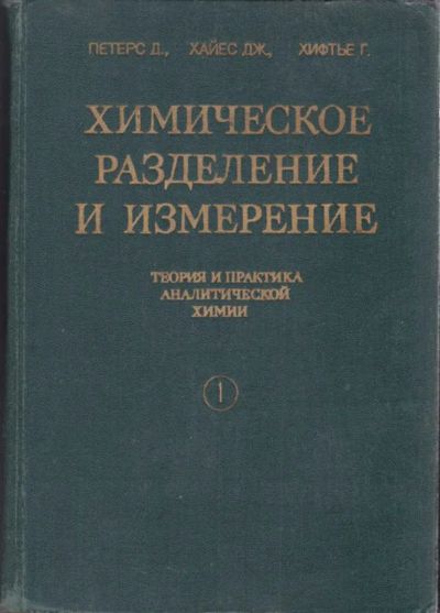 Лот: 23439660. Фото: 1. Химическое разделение и измерение... Химические науки