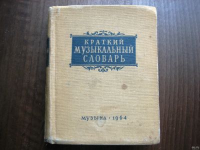 Лот: 13441543. Фото: 1. Справочник "Краткий музыкальный... Словари