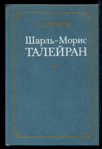 Лот: 23435277. Фото: 1. Шарль-Морис Талейран. Мемуары, биографии