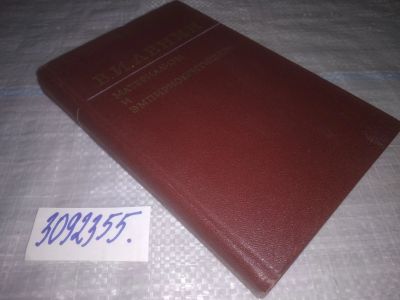 Лот: 25089883. Фото: 1. oz (3092355)Ленин В.И. Материализм... Философия