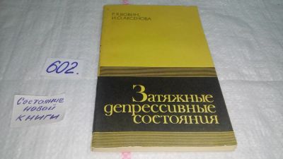 Лот: 10844046. Фото: 1. Затяжные депрессивные состояния... Традиционная медицина