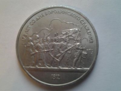 Лот: 3877238. Фото: 1. 1 рубль 1987 Солдаты (из коллекции... Россия и СССР 1917-1991 года