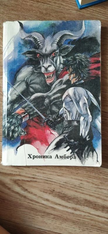 Лот: 16366856. Фото: 1. Хроника Амбера. Р. Желязны. Художественная