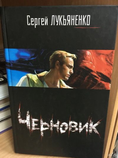 Лот: 13786113. Фото: 1. Сергей Лукьяненко "Черновик". Художественная