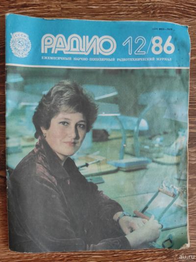 Лот: 16261296. Фото: 1. Журнал радио 1986 декабрь. Другое (журналы, газеты, каталоги)