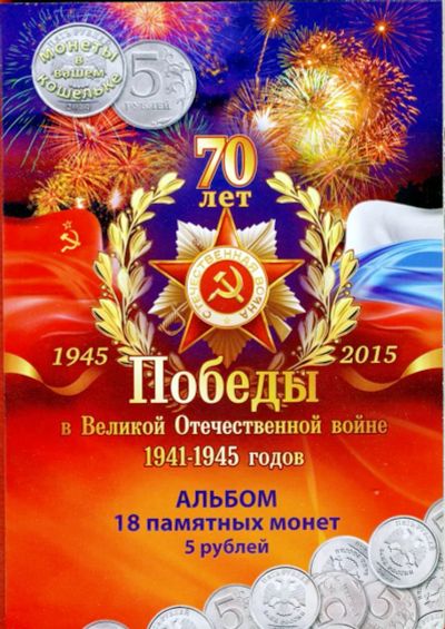 Лот: 6764800. Фото: 1. 70 лет победы: 5 рублей 2015г... Россия после 1991 года