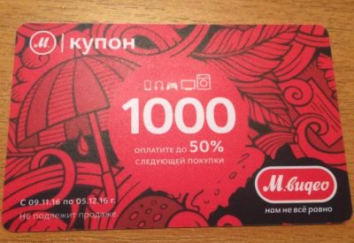 Лот: 8582254. Фото: 1. Куплю купоны М Видео в любом количестве. Подарочные сертификаты, купоны, промокоды