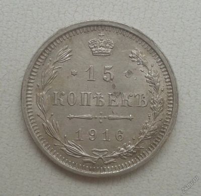 Лот: 5909253. Фото: 1. 15 копеек 1916г. Россия до 1917 года