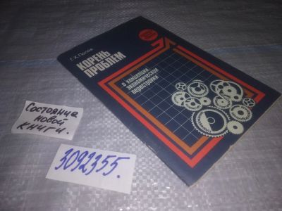 Лот: 25194241. Фото: 1. (3092355)Попов Г. Х. Корень проблем... История