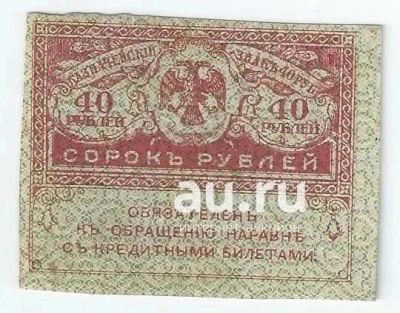 Лот: 18918812. Фото: 1. 40 рублей 1917 год . Керенки... Россия, СССР, страны СНГ