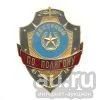 Лот: 13599224. Фото: 1. Нагр. зн. мет. Дежурный по полигону. Обмундирование