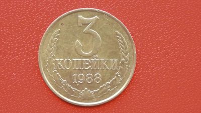 Лот: 7439199. Фото: 1. 3 копейки 1988 год. Россия и СССР 1917-1991 года