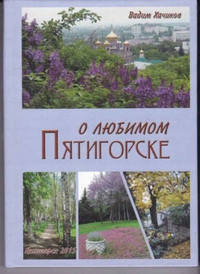 Лот: 14016593. Фото: 1. О любимом Пятигорске. Другое (наука и техника)