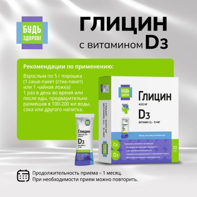 Лот: 25002156. Фото: 1. Будь Здоров Глицин с витамином... Спортивное питание, витамины