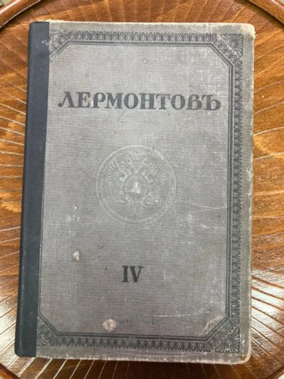 Лот: 24571190. Фото: 1. Книга Лермонтов. IV. 1916 год. Книги