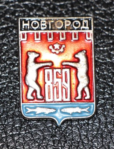 Лот: 3487052. Фото: 1. Город-герб. Новгород. №2. Юбилейные