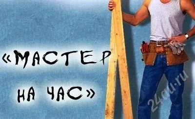 Лот: 808784. Фото: 1. служба"мастер на час" почасовая. Другое (строительство и ремонт)