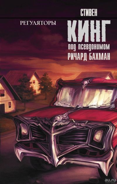 Лот: 15930925. Фото: 1. Стивен Кинг "Регуляторы". Художественная