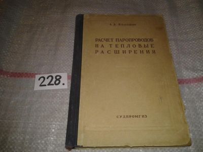 Лот: 7253342. Фото: 1. оз...(09..015) Расчет паропроводов... Транспорт