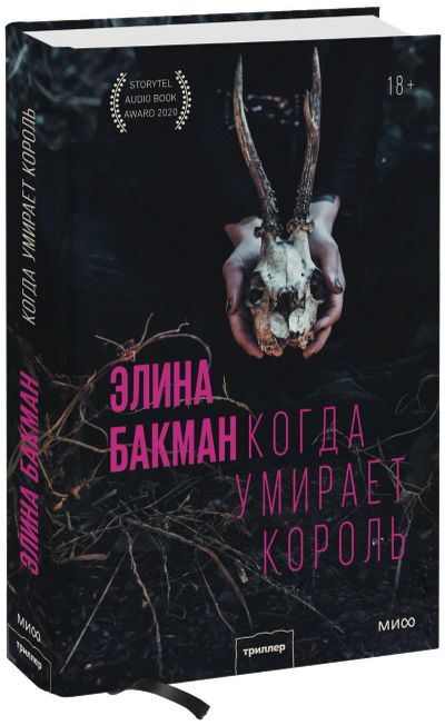 Лот: 24458409. Фото: 1. Когда умирает король. Публицистика, документальная проза