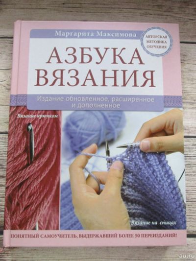 Лот: 17788746. Фото: 1. М.Максимова "Азбука вязания". Декоративно-прикладное искусство