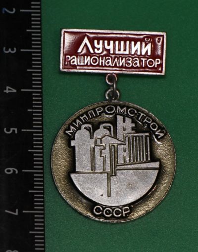 Лот: 12208328. Фото: 1. Нечастый значок: Лучший рационализатор... Памятные медали
