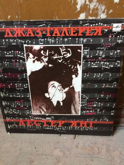 Лот: 10510372. Фото: 1. Пластинка Лестер Янг. Аудиозаписи