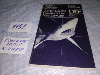 Лот: 19115262. Фото: 1. Werfen Sie das Handtuch, Herr... Художественная