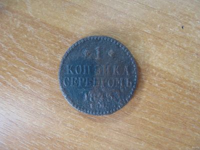 Лот: 17255521. Фото: 1. 1 копейка 1843 года. ЕМ. Россия до 1917 года