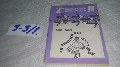 Лот: 19460383. Фото: 1. Глазков Михаил. Дядюшкины ладушки... Художественная