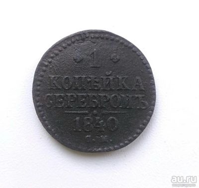 Лот: 14925451. Фото: 1. 1 копейка 1840 года СМ Оригинал. Россия до 1917 года