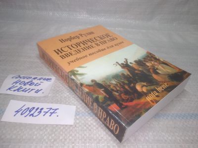 Лот: 25620842. Фото: 1. вбЮ/оз(4092377)Рулан Норбер. Историческое... Юриспруденция