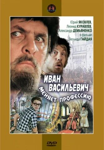 Лот: 8043714. Фото: 1. Иван Васильевич меняет профессию. Звук, фото, видео