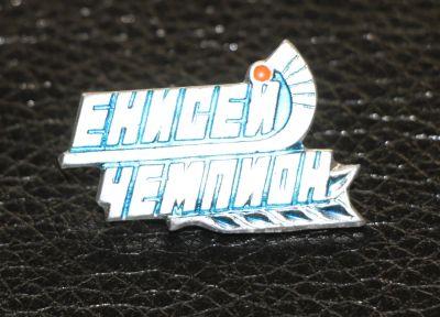 Лот: 4008361. Фото: 1. Знак спортивный клуб "Енисей... Сувенирные