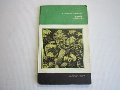 Лот: 11926166. Фото: 1. "В мире кактусов". Р.А.Удалова... Другое (справочная литература)
