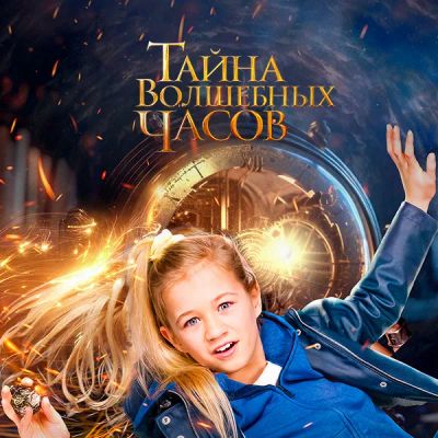 Лот: 24290575. Фото: 1. Тайна волшебных часов. Видеозаписи, фильмы