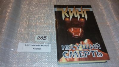 Лот: 7593283. Фото: 1. (3092338)Несущий смерть, Стивен... Художественная