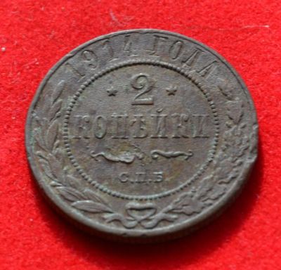 Лот: 7175373. Фото: 1. 2 копейки 1914 (373). Россия до 1917 года