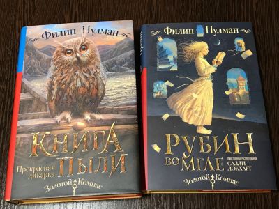 Лот: 15222202. Фото: 1. Филип Пулман - Книга пыли; Рубин... Книги для родителей